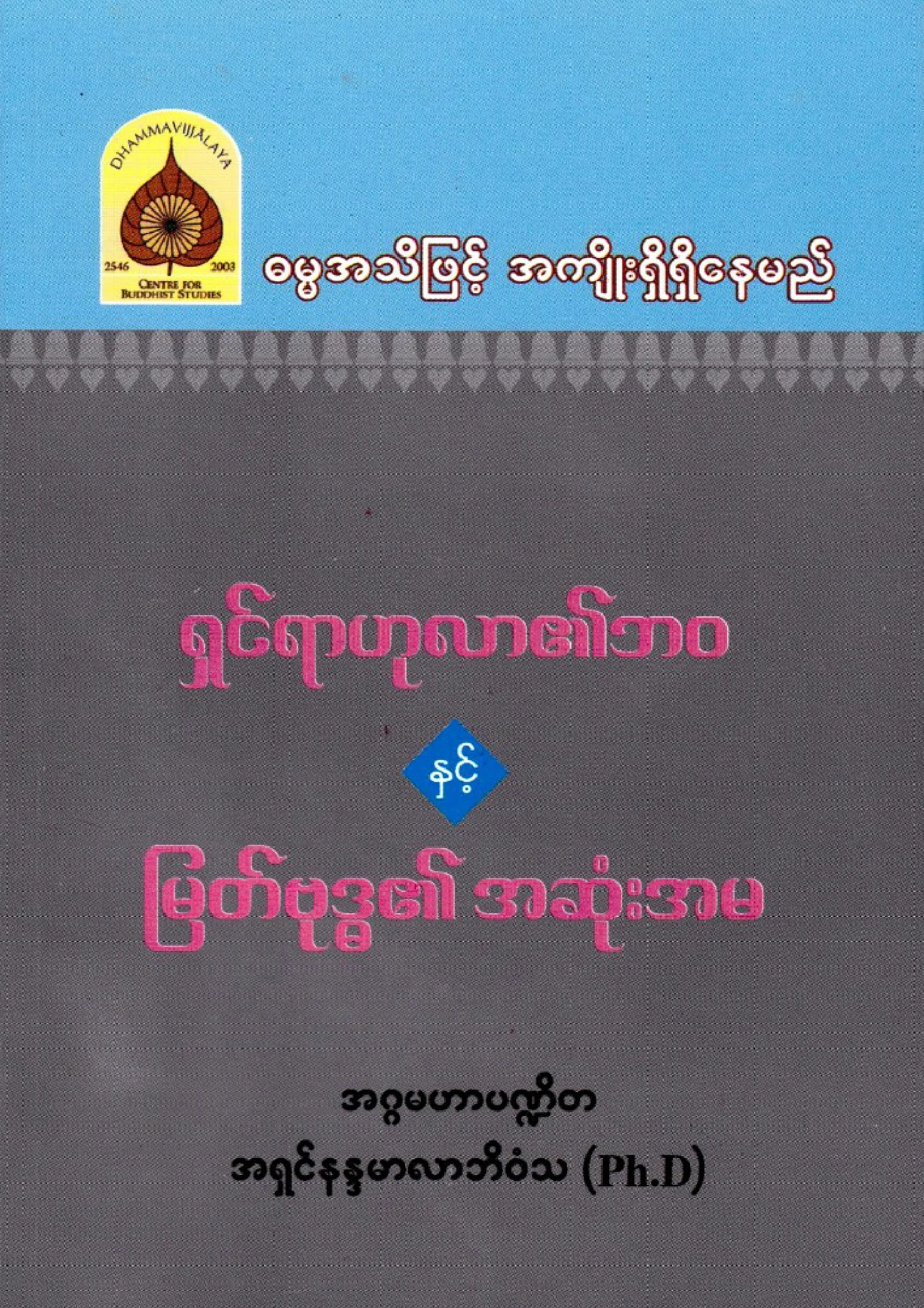 2011. ႐ွင္​ရာဟုလာ၏ ဘဝႏွင့္ ျမတ္ဗုဒၶ၏ အဆုံးအမ.pdf
